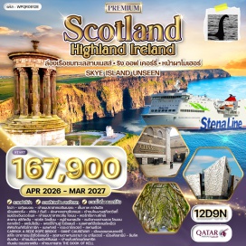 ทัวร์อังกฤษ <p><strong data-start='1160' data-end='1171'>Day 1 :</strong> ท่าอากาศยานสุวรรณภูมิ&ndash;สนามบิน โดฮา<br data-start='1206' data-end='1209' /><strong data-start='1209' data-end='1220'>Day 2 :</strong> โดฮา&ndash;เอดินเบอระ&ndash;เข้าชมปราสาทเอดินเบอระ&ndash;ชมเมือง เก็บภาพ คาตันฮิล&ndash;เมืองสเตอริ่ง&ndash;เพิร์ธ&ndash;ดันดี<br data-start='1311' data-end='1314' /><strong data-start='1314' data-end='1325'>Day 3 :</strong> เพิร์ธ&ndash;ล่องทะเลสาบล๊อกเนส&ndash;เข้าชมโรงงานสก๊อตวิสกี้ ชมเมิองอินเวอร์เนส<br data-start='1394' data-end='1397' /><strong data-start='1397' data-end='1408'>Day 4 :</strong> อินเวอร์เนส&ndash;เข้าชมปราสาทเอลีน โดเนน-พอร์ทรี(เกาะสไกย์)&ndash;สะพาน สลิกัคฮัน&ndash;ฟอร์ท วิลเลี่ยม<br data-start='1495' data-end='1498' /><strong data-start='1498' data-end='1509'>Day 5 :</strong> ชมเมืองฟอร์ท วิลเลี่ยม&ndash;หมู่บ้านเกลนโค-ชมวิวทะเลสาบลอช โลมอน&ndash;กลาสโกว์<br data-start='1578' data-end='1581' /><strong data-start='1581' data-end='1592'>Day 6 :</strong> กลาสโกลว์&ndash;แคร์นไรอัน&ndash;เฟอร์รี่ข้ามสู่ ไอร์แลนด์-เบลฟาสต์(ไอร์แลนด์เหนือ)&ndash;พิพิธภัณฑ์เรือไททานิค&ndash;เบลฟาสต์<br data-start='1695' data-end='1698' /><strong data-start='1698' data-end='1709'>Day 7 :</strong> เดอะดาร์กเฮดจ์&ndash;สพานเชือก Carrick a rede rope bridge-Giant Causeway&ndash;เมืองลอนดอนเดอร์รี่&ndash;สลิโก (สาธารณะรัฐไอร์แลนด์)<br data-start='1824' data-end='1827' /><strong data-start='1827' data-end='1838'>Day 8 :</strong> สุดสายตาพานอรามา ณ ผาโมเฮอร์&ndash;เมืองคิลลานีย์<br data-start='1882' data-end='1885' /><strong data-start='1885' data-end='1896'>Day 9 :</strong> มัคครอส เฮ้าส์&ndash;ปราสาทรอส&ndash;ลิเมอริก&ndash;ปราสาทคิงจอห์น โบสถ์เซนต์แมรี่<br data-start='1961' data-end='1964' /><strong data-start='1964' data-end='1976'>Day 10 :</strong> ลิมลิค&ndash;ดับบลิน&ndash;เข้าชมโรงงานเบียร์กินเนส&ndash;ชมเมือง-เข้าชมโบสถ์เซนต์แพทริค&ndash;เดินเล่น ถนนกราฟตัน<br data-start='2067' data-end='2070' /><strong data-start='2070' data-end='2082'>Day 11 :</strong> ดับบลิน&ndash;เข้าชมวารสาร THE BOOK OF KELL-สนามบินดับบลิน&ndash;โดฮา<br data-start='2140' data-end='2143' /><strong data-start='2143' data-end='2155'>Day 12 :</strong> โดฮา&ndash;สนามบินสุวรรณภูมิ(กรุงเทพฯ)</p>
<p style='text-align: center;'><strong>---อ่านรายละเอียดเพิ่มเติม---</strong></p>