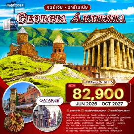 ทัวร์ ทบิลิซี่ (Tbilisi)ㆍมหาวิหารตรีเอกภาพ (Holy Trinity Cathedral of Tbilisi)ㆍหินสลักจอร์เจียน (Chronicle of Georgia)ㆍสะพานสันติภาพ (Bridge of Peace)ㆍอัพลิสทิคเฮ (Uplistsikhe)ㆍโกรี (Gori)ㆍสตาลินมิวเซียม (Stalin Museum)ㆍป้อมนาริคาร่า (Narikala Fortress)ㆍมเคต้า (Mtskheta)ㆍวิหารเก่าแก่มเคต้า (Jvari Monastery)ㆍคอเคซัส (Caucasus Mountains)ㆍคาซเบกิ (Kazbegi)ㆍมหาวิหารตรินิตี้ (Gergeti Trinity Church)ㆍกูดาอูริ (Gudauri)ㆍบอร์โจมิ (Borjomi)ㆍสวนน้ำแร่บอร์โจมิ (Borjomi Central Park)ㆍอัคฮาลต์ซิคเฮ (Akhaltsikhe)ㆍป้อมราบาติ (Rabati Fortress)ㆍบราวา (Bavra)ㆍยุมริ (Gyumri)ㆍเยเรวาน (Yerevan)ㆍทะเลสาบเซวาน (Lake Sevan)ㆍโบสถ์เซวานาแวงค์ (Sevanavank Monastery)ㆍอารามเกห์การ์ด (Geghard Monastery)ㆍอารามการ์นี (Garni Temple)ㆍเอชมีอัดซิน (Echmiadzin)ㆍมหาวิหารซวาร์ตโนทส์ (Zvartnots Cathedral)ㆍเดอะคาสเคส (The Cascade)ㆍน้ำพุเต้นระบำ (Dancing Fountain)#เที่ยวเต็มไม่มีวันอิสระ