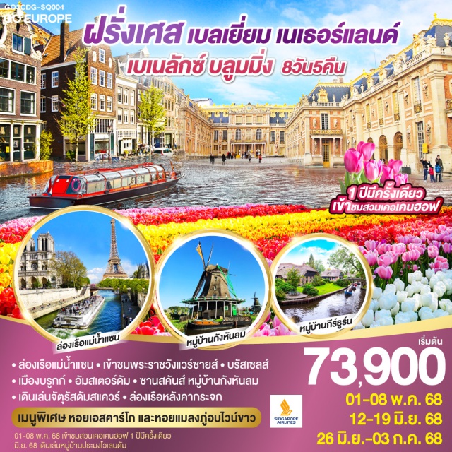 ปารีส อัมสเตอร์ดัม บรัสเซลส์ บรูกส์ ㆍล่องเรือแม่น้ำแซน ㆍเข้าชมพระราชวังแวร์ซายส์ㆍบรัสเซลส์
ㆍเมืองบรูกก์ㆍอัมสเตอร์ดัมㆍซานสคันส์ หมู่บ้านกังหันลม
ㆍเดินเล่นจัตุรัสดัมสแควร์ㆍล่องเรือหลังคากระจก
เมนูพิเศษ หอยเอสคาร์โก และหอยแมลงภู่อบไวน์ขาว