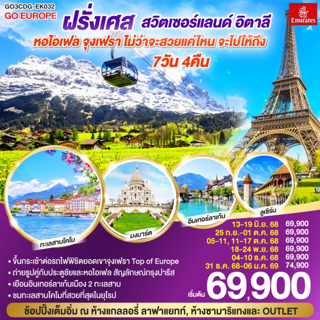 ปารีส มิลาน อินเตอร์ลาเคน ซูริค ลูเซิร์น ㆍขึ้นกระเช้าต่อรถไฟพิชิตยอดเขาจุงเฟรา Top of Europe
ㆍถ่ายรูปคู่กับประตูชัยและหอไอเฟล สัญลักษณ์กรุงปารีส
ㆍเยือนอินเทอร์ลาเกินเมือง 2 ทะเลสาบ
ㆍชมทะเลสาบโคโมที่สวยที่สุดในยุโรป Emirates
ช้อปปิ้งเต็มอิ่ม ณ ห้างแกลลลอรี่ ลาฟาแยทท์, ห้างซามาริแกงและ OUTLET