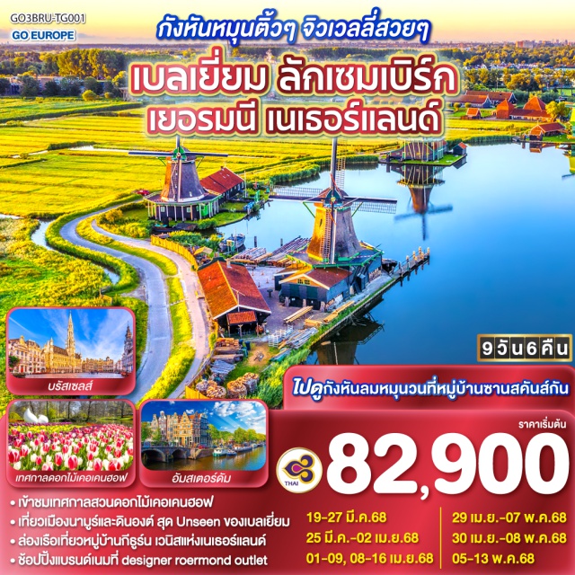 โคโลญ ดึสเซลดอร์ฟ อัมสเตอร์ดัม บรัสเซลส์ ㆍเข้าชมเทศกาลสวนดอกไม้เคอเคนฮอฟ
ㆍเที่ยวเมืองนาบูร์และดินองต์ สุด Unseen ของเบลเยี่ยม
ㆍล่องเรือเที่ยวหมู่บ้านกีธร์น เวนิสแห่งเนเธอร์แลนด์
ㆍช้อปปิ้งแบรนด์เนมที่ designer roermond outlet