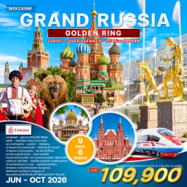 ทัวร์ มอสโคว์ (Moscow)ㆍวลาดิเมียร์ (Vladimir)ㆍซุสดาล (Suzdal)ㆍโกลเดนริง (Golden Ring)ㆍพระราชวังซุสดาล (Suzdal Kremlin)ㆍเซียร์กีเยฟโปสาด (Sergiyev Posad)ㆍจัตุรัสแดง (Red Square)ㆍมหาวิหารเซนต์บาซิล (Saint Basil's Cathedral)ㆍพระราชวังเครมลิน (Kremlin Palace)ㆍพิพิธภัณฑ์อาร์เมอรี่ (Armoury Museum)ㆍสถานีรถไฟใต้ดิน (Metro Station)ㆍมหาวิหารเซนต์ซาเวียร์ (Cathedral of Christ the Saviour)ㆍเนินเขาสแปร์โรว์ (Sparrow Hills)ㆍล่องเรือแม่น้ำมอสโคว์ (Moscow River Cruise)ㆍถนนอารบัต (Arbat Street)ㆍการแสดงละครสัตว์ (Circus Show)ㆍรถไฟด่วนซัปซาน (SAPSAN)ㆍเซนต์ปีเตอร์สเบิร์ก (Saint Petersburg)ㆍโบสถ์หยดเลือด (Church of the Savior on Spilled Blood)ㆍป้อมปีเตอร์แอนด์พอล (Peter and Paul Fortress)ㆍพระราชวังปีเตอร์ฮอฟ (Peterhof Palace)ㆍพิพิธภัณฑ์เฮอร์มิเทจ (Hermitage Museum)ㆍพระราชวังนิโคลาเยฟสกี (Nikolaevsky Palace)ㆍหมู่บ้านพุชกิ้น (Pushkin Village)ㆍพระราชวังแคทเธอรีน (Catherine Palace)ㆍมหาวิหารเซนต์ไอแซค (Saint Isaac's Cathedral)#เที่ยวเต็มไม่มีวันอิสระ