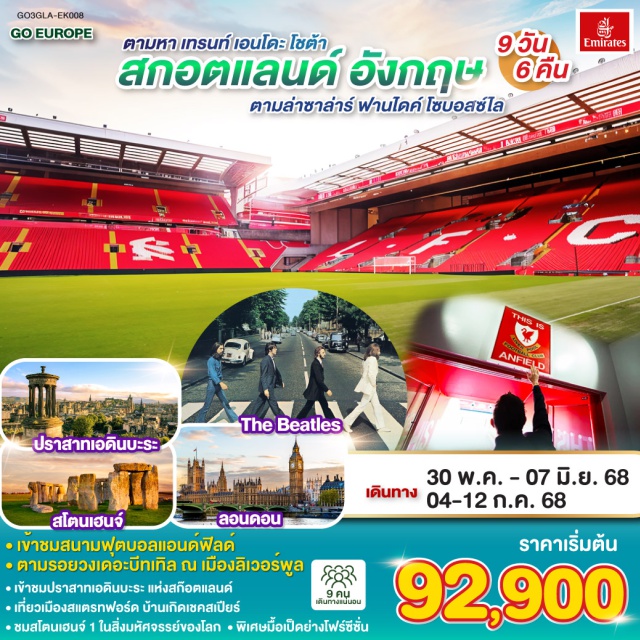 ลอนดอน ลิเวอร์พูล แมนเชสเตอร์ นิวคาสเซิลอะพอนไทน์ ㆍเข้าชมสนามฟุตบอลแอนด์ฟิลด์
ㆍตามรอยวงเด่อะบีทเทิล ณ เมืองลิเวอร์พูล
ㆍเข้าชมปราสาทเอดินบะระ แห่งสก็อตแลนด์
ㆍเที่ยวเมืองสแตรทฟอร์ค บ้านเกิดเชคสเปียร์
ㆍชมสโดนเฮนจ์ 1 ในสิ่งมหัศจรรย์ของโลก+พิเศษมื้อเปิดย่างโฟซีชั่น