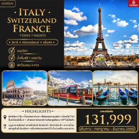 ทัวร์ มหาวิหารเซนต์ปีเตอร์ (St Peter’s Basilica) ㆍ หอเอนปีซ่า (Leaning Tower of Pisa) ㆍ เกาะเวนิส (Venice Island) ㆍ ยอดเขาจุงเฟรา (Jungfraujoch) ㆍ หอไอเฟล (Eiffel Tower) #เที่ยวเต็มไม่มีวันอิสระ
