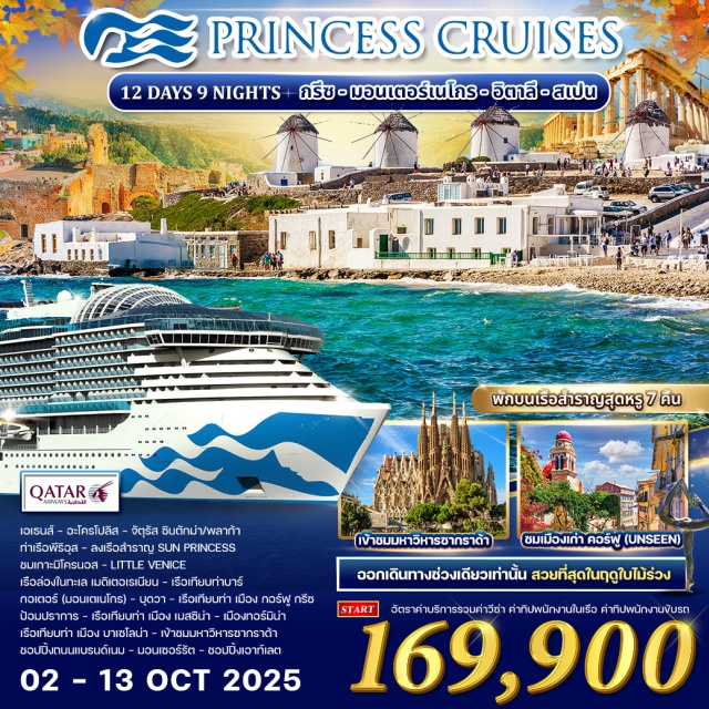 เอเธนส์ กอเตอร์ บาเซโลน่า ล่องเรือสำราญลำใหม่ที่เรียกชื่อว่า “SUN PRINCESS CRUISE” เป็นตระกูลเรือสำราญล่องทะเลที่หรูหรา  นำท่านเที่ยวเอเธนส์ มหาวิหารอะโครโปรลิส จัตุรัสซินตักม่า และ พลาก้า 
แวะเที่ยวเกาะมิโครนอส ชมกังหันลมและเดินเล่นสบายๆ
เที่ยวชมเมืองบาร์(BAR) เมืองท่าชายฝั่งของประเทศมอนเตรเนโก
แวะเกาะ คอร์ฟู่ (CORFU) เกาะที่สวยงามของกรีซ (UNSEEN)
เที่ยวชมภูเขาไฟเอทน่า (เมสซิน่า) ไฮไลท์ของอิตาลีใต้ นำท่านชมปากปล่องภูเขาไฟ 
นำท่านขึ้นเรือที่เมืองบาเซโลน่า แวะเข้าชมซากราด้า ฟามิเลีย 
ชอปปิ้งจุใจเอ้าเลต แบรนด์เนม