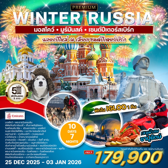 มอสโคว์ ซากอร์ส มูร์มันสค์ เข้าชม 'พิพิธภัณฑ์อาร์เมอรี่' 
ชมโบราณวัตถุอันล้ำค่าและภาพวาดมากมาย
ณ พิพิธภัณฑ์เฮอร์มิเทจ
สัมผัสความงดงามทางธรรมชาติของแสงเหนือ 
ณ เมืองมูร์มันสค์ ขับสโนว์โมบิลตะลุยหิมะ 
สัมผัสประสบการณ์นั่งรถกวางเรนเดียร์ลากเลื่อน
ท่องเที่ยวไม่ย้อนเส้นทาง กับ 3 เมือง ของประเทศรัสเซีย
บินภายใน 2 เที่ยว มอสโคว์-มูร์มันสค์ / มูร์มันสค์-เซอนต์ปีเตอร์สเบิร์กะ
พักโรงแรมสี่ดาว เมนูสุดพิเศษ ขาปูยักษ์ BARENTS KING CRAB
#พัก4ดาว #ราคาเด็กเท่ากับผู้ใหญ่ #มีบินภายในประเทศ