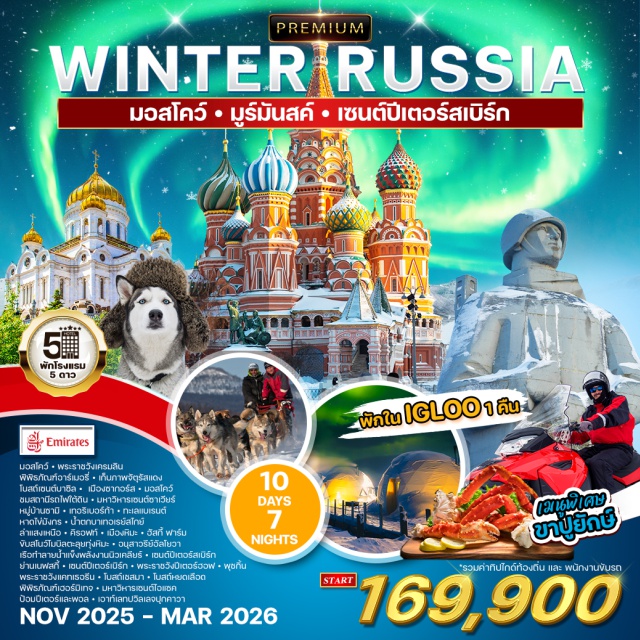 มอสโคว์ ซากอร์ส มูร์มันสค์ เข้าชม 'พิพิธภัณฑ์อาร์เมอรี่' 
ชมโบราณวัตถุอันล้ำค่าและภาพวาดมากมาย
ณ พิพิธภัณฑ์เฮอร์มิเทจ
สัมผัสความงดงามทางธรรมชาติของแสงเหนือ 
ณ เมืองมูร์มันสค์ ขับสโนว์โมบิลตะลุยหิมะ 
สัมผัสประสบการณ์นั่งรถกวางเรนเดียร์ลากเลื่อน
ท่องเที่ยวไม่ย้อนเส้นทาง กับ 3 เมือง ของประเทศรัสเซีย
บินภายใน 2 เที่ยว มอสโคว์-มูร์มันสค์ / มูร์มันสค์-เซอนต์ปีเตอร์สเบิร์กะ
พักโรงแรมสี่ดาว เมนูสุดพิเศษ ขาปูยักษ์ BARENTS KING CRAB
#พัก4ดาว #ราคาเด็กเท่ากับผู้ใหญ่ #มีบินภายในประเทศ