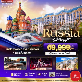 ทัวร์รัสเซีย <p><strong>Day 1 :</strong>  สนามบินสุวรรณภูมิ กรุงเทพฯ <br /><strong>Day 2 :  </strong>สนามบินดูไบ • สนามบินโดโมเดโดโว่มอสโคว • เขาสแปร์โรว์ฮิลส์ • มหาวิหารเซนต์เดอซาเวียร์ • สถานีรถไฟใต้ดินกรุงมอสโคว์ • ถนนอารบัต<br /><strong>Day 3 :  </strong>พระราชวังเครมลิน • วิหารอัสสัมชัญ • จัตุรัสแดง • สุสานเลนิน • แวะถ่ายรูปมหาวิหารเซนต์บาซิล • ห้าง GUM • ชมโชว์ละครสัตว์ Circus<br /><strong>Day 4 : </strong>ตลาดอิสไมโลโว่ • Mathroska Painting Class • นั่งรถไฟความเร็วสูง Sapsan Fast Train • เมืองเซนต์ปีเตอร์สเบิร์ก  <br /><strong>Day 5 : </strong>พระราชวังแคทเธอลีน ชมห้องแอมเบอร์รูม • อนุสาวรีย์พระเจ้าปีเตอร์มหาราช • <br />แวะถ่ายรูปโบสถ์หยดเลือด • มหาวิหารไอแซค <strong><br />Day 6 :  </strong>พระราชวังฤดูหนาว • พิพิธภัณฑ์เฮอร์มิเทจ • ป้อมปีเตอร์ และปอลด์ • ล่องเรือแม่น้ำเนวา<strong><br />Day 7 :  </strong>พระราชวังฤดูร้อน หรือ พระราชวังปีเตอร์ฮอฟ • ช้อปปิ้ง Leto Mall • สนามบินพัลโคโวเซนต์ปีเตอร์เบิร์ก<strong><br />Day 8 : </strong> สนามบินดูไบ • สนามบินสุวรรณภูมิ  กรุงเทพฯ   <strong><br /></strong></p>
<p style='text-align: center;'><strong>---อ่านรายละเอียดเพิ่มเติม---</strong></p>