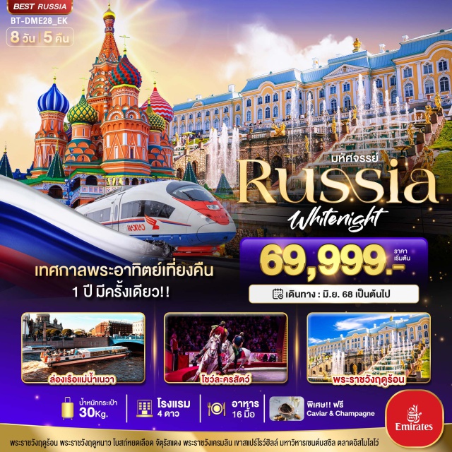 เซนต์ปีเตอร์สเบิร์ก มอสโคว พระราชวังเครมลิน นั่งรถไฟความเร็วสูง 
ชมพระราชวังเครมลิน 
ล่องเรือแม่น้ำเนวา 
ชมมหาวิหารเซนต์เตอซาเวียร์ ที่สูงที่สุดในโลก
ชมจัตุรัสแดงที่สวยงามมากที่สุดในโลก
ชมมหาวิหารเซนต์บาซิล โบสถ์ลูกกวาด 
ช้อปปิ้งห้างสรรพสินค้ากุม
ตลาดอิสไมโลโว่ ตลาดสินค้าหัตกรรมและของเก่าอันลือชื่อ
ร่วมกิจกรรม Mathroska Painting Class 
ชมพระราชวังแคทเธอรีน
ถ่ายรูปโบสถ์หยดเลือดที่โดดเด่นด้วยสีสันสวยสะดุดตา
พระราชวังฤดูหนาว
ป้อมปีเตอร์และปอลด์#พัก4ดาว