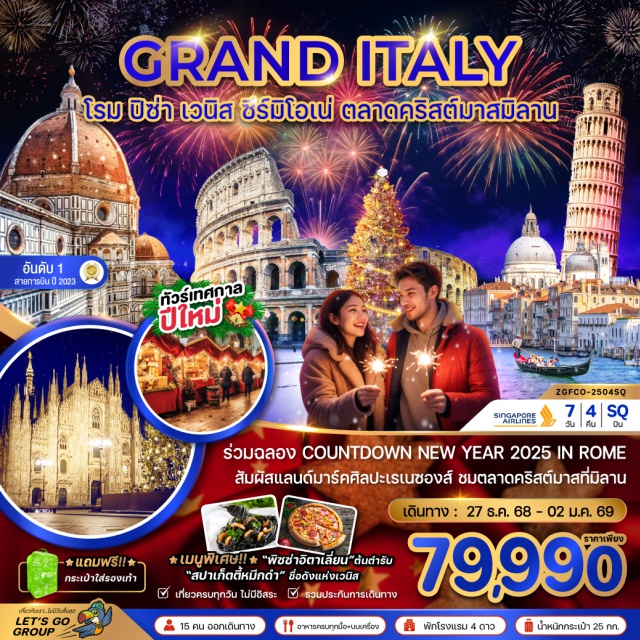 โรม ฟลอเรนซ์ ปิซ่า ร่วมฉลอง COUNTDOWN NEW YEAR 2025 IN ROME สัมผัสแลนด์มาร์คศิลปะเรเนซองส์ ชมตลาดคริสต์มาสที่มิลาน#พัก4ดาว