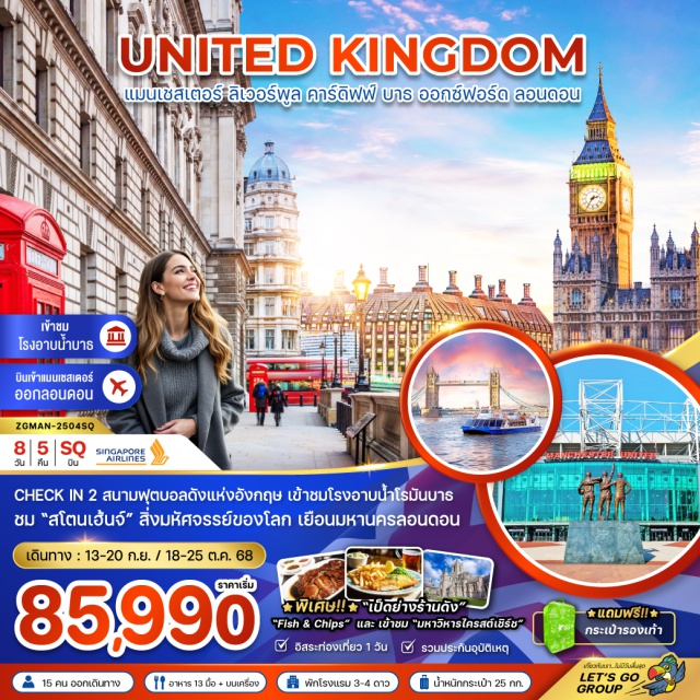 แมนเชสเตอร์ ลิเวอร์พูล คาร์ดิฟฟ์ CHECK IN 2 สนามฟุตบอลดังแห่งอังกฤษ เข้าชมอ่างอาบน้ำโรมันบาธ ชม 'สโตนเฮ้นจ์' สิ่งมหัศจรรย์ของโลก เยือนมหานครลอนดอน