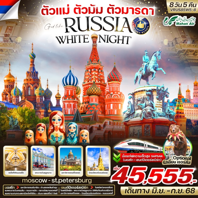มอสโก เซ็นต์ปีเตอร์สเบิร์ก พระอาทิตย์เที่ยงคืน ไวท์ไนท์ ชมปรากฎการณ์พระอาทิตย์เที่ยงคืน 8 วัน 5 คืน
นั่งรถไฟความเร็วสูง SAPSAN 2 ขา ไป-กลับ มอสโก - เซนต์ปีเตอร์สเบิร์ก