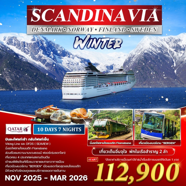 โคเปนเฮเก้น ออสโล สต๊อกโฮล์ม บินลงไฟลท์เช้า กลับไฟลท์เย็น
Viking Line IIละ DFDS ( SEAVIEW)
นั่งรถไฟสายโรเเมนติก Flamsbana
ล่องเรือชมความงามของซวนน์ ฟยอร์ด(มรดกโลก)
เที่ยวครบ 4 ประเทศแห่งสแกนดิเนเวีย
เจ้าชมพิพิธภัณฑ์เรือรบวาซาและศาลาวาการเมือง
เกี่ยวเมืองเบอร์เกน 'BERGEN' เมืองมรดกโลดสุดแสนโรแมนติก
มีหัวหน้าทัวร์คอยดูแลและบริการตลอดการเดินทาง