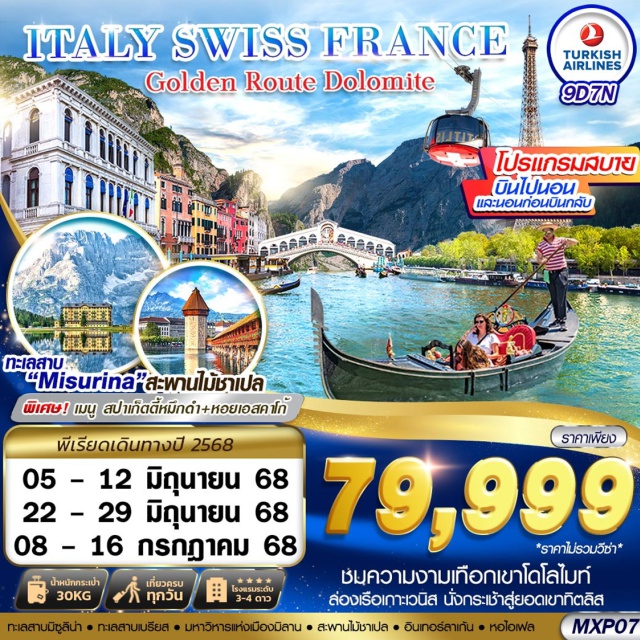 เวนิส ปารีส มิลาน ชมความงามเทือกเขาโดโลไมท์
ล่องเรือเกาะเวนิส
นั่งกระเช้าสู่ยอดเขาทิตลิส
ชมทะเลสาบมิซูลิน่า-ทะเลสาบเบรียส
ชมมหาวิหารแห่งเมืองมิลาน
อินเทอร์ลาเก้น