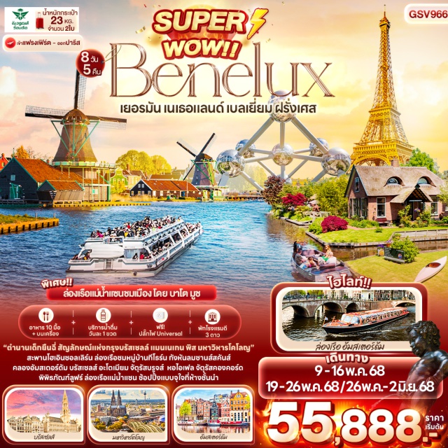 บรัสเซลส์ อัมสเตอร์ดัม โคโลญ Germany
มหาวิหารโคโลญ
สะพานโฮเอินซอลเลิร์น
Netherland
นั่งเรือชมหมู่บ้านกีธูร์น 
หมู่บ้านกังหันลมซานส์สคันส์
โรงงานทำรองเท้าไม้  
เยี่ยมชม โรงงานเพชร 
ล่องเรือท่องเที่ยวรอบคลองในอัมสเตอร์ดัม
belglum
บสถ์อาวร์เลดี้ 
จัตุรัสบรูจส์
มหาวิหารแห่งพระโลหิตศักดิ์สิทธิ์
ถ่ายภาพกับ หอระฆังแห่งเกนต์ 
ชม อาสนวิหารเซนต์บาโว 
ถ่ายภาพกับ อะโตเมียม 
รูปปั้นแมนิเกนพีส
พระราชวังหลวงแห่งบรัสเซลล์ 
France
เยี่ยมชมด้านนอก พิพิธภัณฑ์ลูฟร์ 
ล่องเรือแม่น้ำแซน โดย บาโต มูช 
ถ่ายรูปเป็นที่ระลึกบริเวณด้านนอก หอไอเฟล 
 เช็คอิน ประตูชัยฝรั่งเศส 
ชมความสวยงาม จัตุรัสคองคอร์ด 
ช้อปปิ้ง ห้างปลอดภาษี Benlux Louvre duty free , ห้างแกลเลอรี่ ลาฟาแยตต์, ถนนฌ็องเซลิเซ่