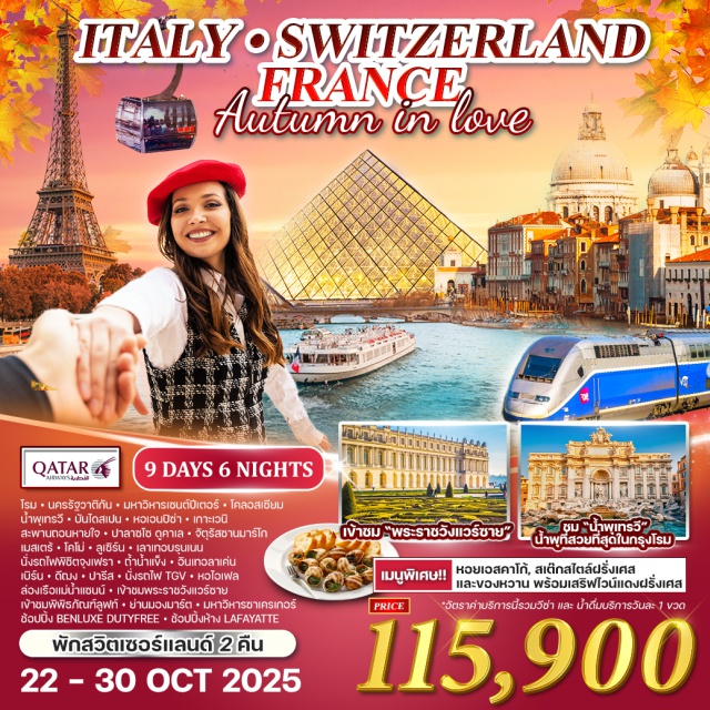 มิลาน โรม ลูเซิร์น ปารีส เวนิส พิชิตยอดเขาจุงเฟรา & นั่ง TGV
พักอิตาลี 2 คืน
พักสวิตเซอร์แลนด์ 2 คืน
พักฝรั่งเศส 2 คืน
นั่งรถไฟ TGV
ล่องเรือแม่น้ำแซนน์
ขึ้นชมหอไอเฟล
เข้าชมพระราชวังแวร์ซายน์
เข้าชมพิพิธภัณฑ์ลูฟท์
#ราคาเด็กเท่ากับผู้ใหญ่