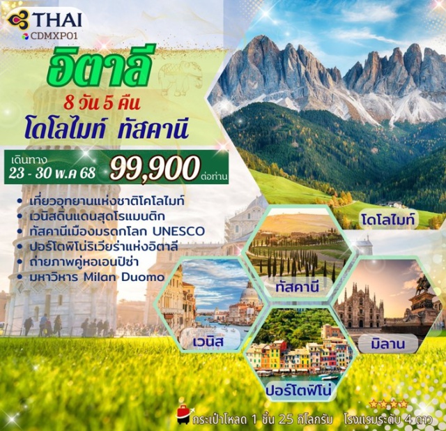 มิลาน ทัสคานี เจนัว เที่ยวอุทยานแห่งชาติโคโลไมท์
เวนิสดินแดนสุดโรแมนติก
ทัสคานีเมืองมรดกโลก UNESCO
ปอร์โตพิโน่ริเวียร่าแห่งอิตาลี
ถ่ายภาพคู่หอเอนปิซ่า
มหาวิหาร Milan Duomo
#พัก4ดาว