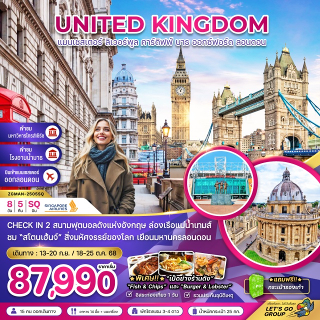 แมนเซสเตอร์ ลิเวอร์พูล ลอนดอน CHECK IN 2 สนามฟุตบอลดังแห่งอังกฤษ ล่องเรือแม่น้ำเทมส์
ชม 'สโตนเฮ้นจ์' สิ่งมหัศจรรย์ของโลก เยือนมหานครลอนดอน
*พิเศษ!! + 'เป็ดย่างร้านดัง'
'Fish & Chips' และ 'Burger & Lobster'
#พัก4ดาว #มีวันอิสระ