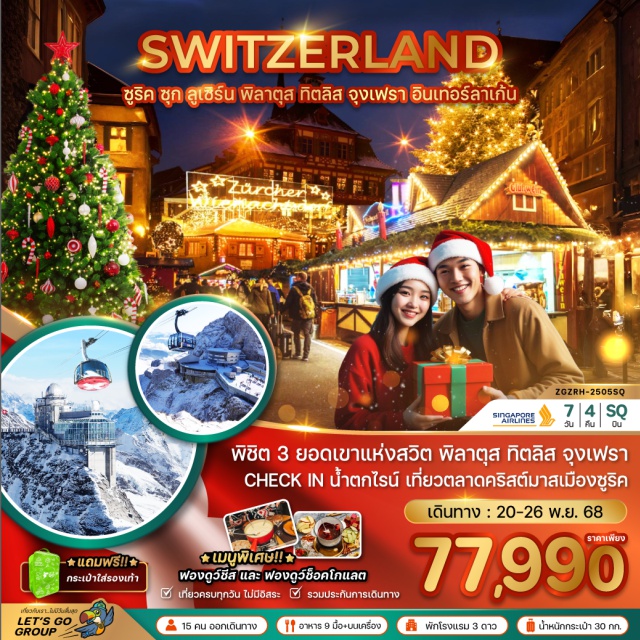ซูริค ซุก ลูเซิร์น จุงเฟรา พิชิต 3 ยอดเขาแห่งสวิต พิลาตุส ทิตลิส จงเฟรา
CHECK IN น้ำตกไรน์ เที่ยวตลาดคริสต์มาสเมืองซูริค
*เมนูพิเศษ!!*
ฟองดูว์ชีส และ ฟองดูว์ช็อคโกแลต
#เที่ยวเต็มไม่มีวันอิสระ