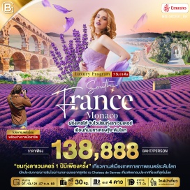 ทัวร์ฝรั่งเศส <p style='text-align: left;'><strong>Day 1 : </strong>สนามบินสุวรรณภูมิ กรุงเทพฯ • สนามบินดูไบ • สนามบินนีซ • คาสเซิลฮีลล์ • จัตุรัสมาเซน่า • ย่านเมืองเก่า • ริมชายฝั่ง Ponchettes<br /><strong>Day 2 : </strong>กราซ • พิพิธภัณฑ์น้ำหอมนานาชาติ • หมู่บ้านเซนต์พอลเดอวองซ์ • คานส์ • ปาเลเดเฟสติวาล • ย่านซูเกต์ • ย่าน Old port • โบสถ์นอเทรอดาม • ถนนโพรมานาดเดอลาครัวเซต • ถนน RUE D'ANTIBES • มาร์กเซย์<br /><strong>Day 3 : </strong>อาร์ลส์ • สนามกีฬาโบราณ • โรงละครโรมันแห่งอาร์ล • โบสถ์เซนต์โทรฟิม • จัตุรัสฟอรัม • อาวีญง • ปงดูว์การ์ • Jardin du Rocher des Doms • Pont d'Avignon • พระราชวังพระสันตะปาปาแห่งอาวีญง<br /><strong>Day 4 :</strong> ลูเบอรอง • Château de Sannes • หมู่บ้านกอร์เดส์ • วาลองโซล • Valensole Plateau • เอ็กซองโพรวองซ์<br /><strong>Day 5 : </strong>ทะเลสาบแซ็งต์ครัวซ์ • โมนาโก • ท่าเรือเฮอร์คิวลีส • คาสิโนเดอะมอนติคาโล • โรงโอเปร่าเดอะมอนติคาโล • ศูนย์การค้าเมโทโพล • นีซ<br /><strong>Day 6 : </strong>ห้างแกลเลอรี่ลาฟาแยตต์ • สนามบินนีซ โกต ดาซูร์ • สนามบินดูไบ <strong><br />Day 7 :</strong> สนามบินดูไบ • สนามบินสุวรรณภูมิ กรุงเทพฯ<strong><br /></strong></p>
<p style='text-align: center;'><strong>---อ่านรายละเอียดเพิ่มเติม---</strong></p>