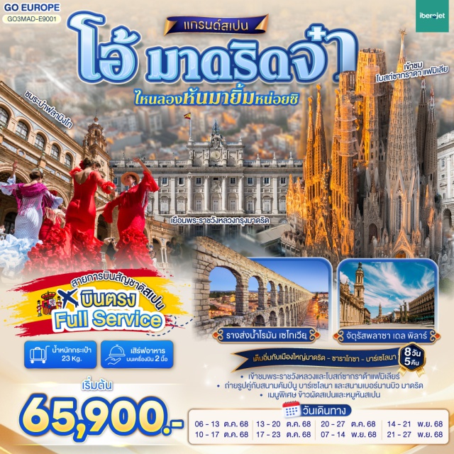วาเลนเซีย บาร์เซโลนา ซาราโกซา มาดริด วาเลนเซีย - รับประทานอาหารเช้า - มหาวิหารซานตามาเรียแห่งวาเลนเซีย - บาร์เซโลนา - สนามคัมป์นู - เนินเขา Montjuïc - เข้าชมภายในโบสถ์ซากราดา แฟมิเลีย - เข้าชมสวนปาร์ค กูเอล - คาซา มิลา - คาซ่า บัตโล่ - ถนน ลา รัมบลาส - ซาราโกซา - จัตุรัสพลาซา เดล พิลาร์ - มหาวิหารแม่พระแห่งเสาศักด์สิทธิ์ - ซาราโกซา - เอาท์เลท - เซอร์โกเบีย - มาดริด - โทเลโด - เข้าชมมหาวิหารโทเลโด - มาดริด - พลาซา มายอร์ - ชมระบำฟลามิงโก - เข้าชมพระราชวังหลวง - สนามซานติเอโก เบอร์นานบิว - จตุรัสปูเอร์ต้า เดอ โซล - รูปปั้นหมีเกาะต้นเชอรี่ - สวนเอลเรติโร