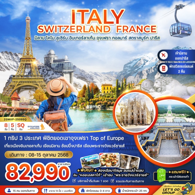 มิลาน โคโม ลูเซิร์น กอลมาร์ 1 ทริป 3 ประเทศ พิชิตยอดเขาจุงเฟรา Top of Europe
เที่ยวเมืองอินเทอลาเก้น เยือนมิลาน ช้อปปิ้งปารีส เยือนพระรางวังแวร์ซายส์
#พัก4ดาว