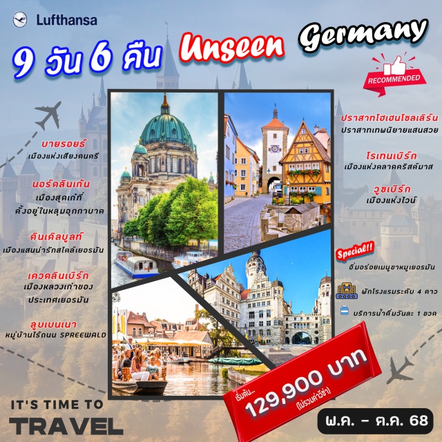 นอร์คลินเก้น โรเทนเบิร์ก ปราสาทโฮเฮนโซลเลิร์น • เมืองอูล์ม • เข้าชมปราสาทโฮเฮนโซลเลิร์น
•  เมืองสตุ๊ตการ์ท  • เมืองโรเทนเบิร์ก
• เมืองดินเคิลบูลท์  • เมืองนอร์ดลินเก้น
• เมืองวูซเบิร์ก   • เมืองลูบเบนเนา  
• เมืองเออเฟิร์ธ   • เมืองเควดลินเบิร์ก
• เมืองไลป์ซิก   • เบอร์ลิน เอ้าเลท
• เมืองบายรอยธ์  • กรุงเบอร์ลิน
อิ่มอร่อยกับอาหารพื้นเมืองและจีนตลอดการเดินทาง 
อิ่มอร่อยกับเมนู ขาหมูเยอรมัน
#พัก4ดาว #เที่ยวเต็มไม่มีวันอิสระ