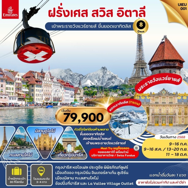 ปารีส ลูเซิร์น มิลาน เที่ยวปารีส 2 วันเต็ม
เข้าชมพระราชวังแวร์ซายน์ 
ขึ้นยอดเขาทิตลิส (Mt.Titlis)
ล่องเรือแม่น้ำแซนน์ ปารีส
เที่ยวเมืองโคโม่ ริมทะเลสาบแสนสวย
Special Menu ต้องลอง
#พัก4ดาว