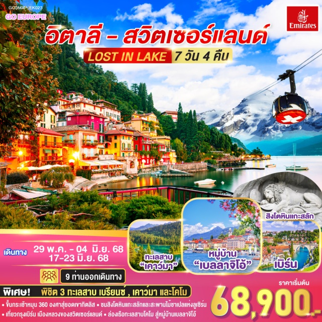 มิลาน อินเตอร์ลาเคน ซูริค ลูเซิร์น เบิร์น ซูก พิเศษ!! พิชิต 3 กะเลสาบ เบรียนซ์ , เคาว์มา และโคโม
ㆍขึ้นกระเช้าหมุน 360 องศาสุยอดเขากิตลิส
ㆍชมสิงโตหินแกะสลักและสะพานไม้ชาเปลแห่งลูเซิร์น
ㆍเกี่ยวกรุงเบิร์ม เมืองหลวงของสวิคเซอร์แลมค์
ㆍล่องร็จทะสสานโคโคโผ สู่หมู่บ้านบลลาลีโล