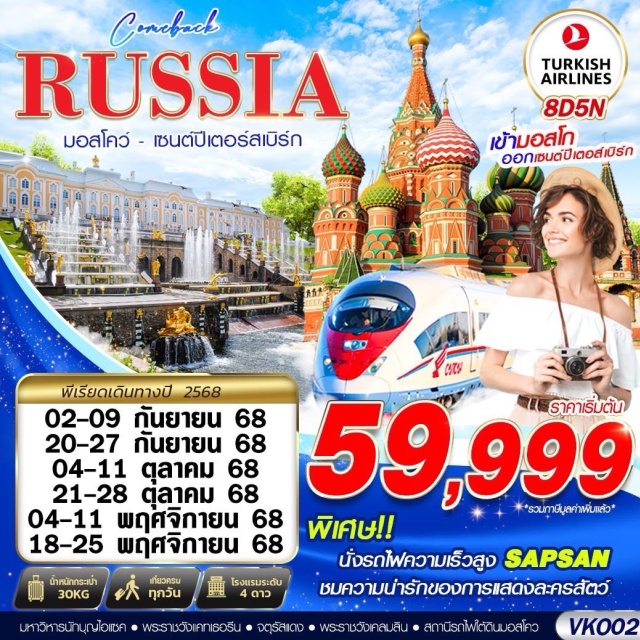 มอสโคว์ เซนต์ปีเตอร์สเบิร์ก ซากอร์ส ชมสถานีรถไฟใต้ดินเมืองมอสโคว์ ที่มีความสวยงามมากที่สุดในโลก
ชมมหาวิหารเซนต์บาซิล สัญลักษณ์แห่งความงามของเมืองมอสโคว์ 
ช้อปปิ้งห้างสรรพสินค้ากุม 
ชมพระราชวังแคทเทอรีน
ถ่ายรูปกับโบสถ์หยดเลือด 
เดินเล่นถนนสายหลัก เนฟสกี้