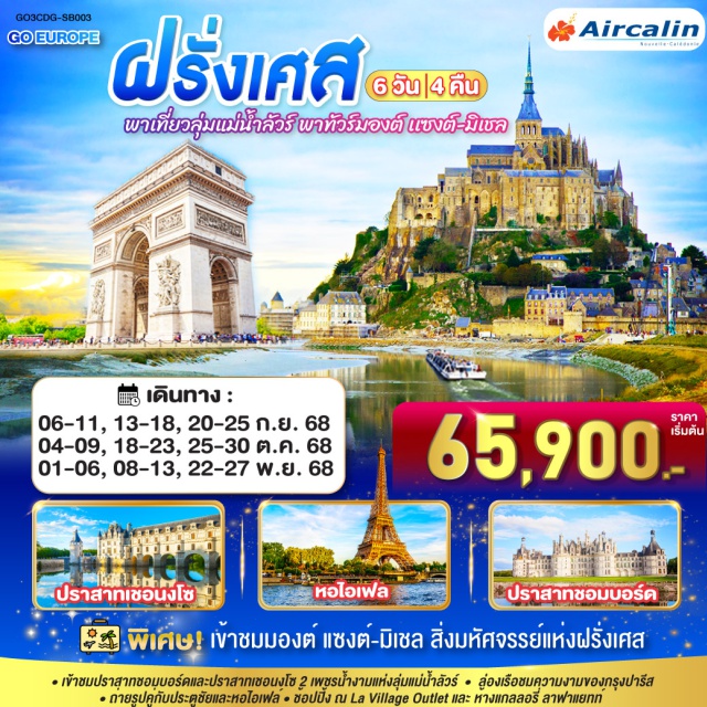 โดวิลล์แซงต์กาทียง รูอ็อง ตูร์ ปารีส ㆍเข้าชมปราสากชอบบอร์คและปราสาทเชอบงโซ 2 เพซูรน้ำงามแห่งลุ่มแม่น้ำลัวร์
ㆍล่องเรือขนความงานของกรุงปารีส
ㆍถ่ายรูปคู่กับประตูชัยและหอไอเฟล์ㆍชอปปิ้ง ณ La Village Outlet และ ห้างแกลลลรี่ ลาฟาแยทท์