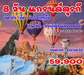 ทัวร์ คัปปาโดเกีย - นครใต้ดินไคมัคลี - พิพิธภัณฑ์กลางแจ้งเกอเรเม่ -คาราวานสไรน์-พิพิธภัณฑ์เมฟลาน่า
คอนย่า - ปามุคคาเล่ - เอฟฟิซุส - อิชเมียร์ - เพอร์กามอน – ทรอย - อิสตันบูล ล่องเรือช่องแคบบอสฟอรัส