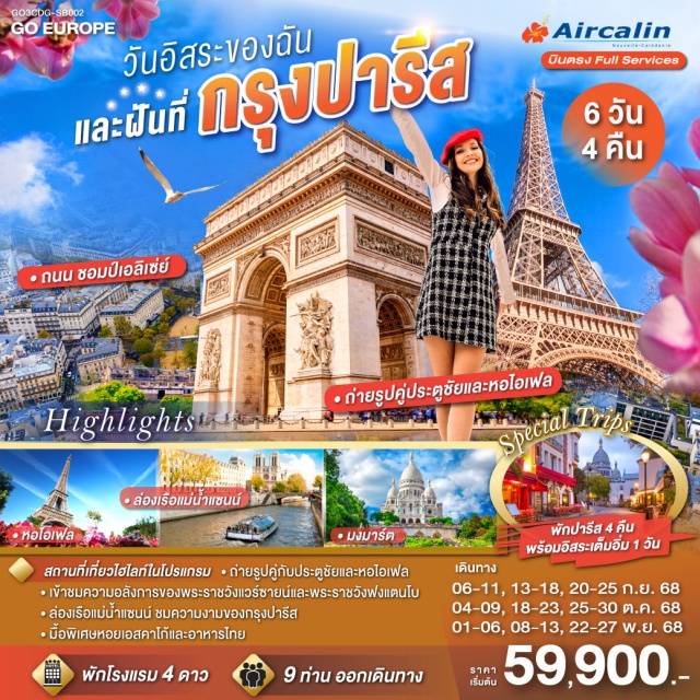 ปารีส พระราชวังแวร์ซายส์ พระราชวังฟงแตนโบ ล่องเรือแม่น้ำแซน ㆍถ่ายรูปคู่กับประตูชัยและหอไอเฟล
ㆍเข้าชมความอลังการของพระราชวังเวร์ซายน์และพระราชวังฟองแตนโบ
ㆍล่องเรือแม่น้ำแซนน์ ชมความงามของกรุงปารีส
ㆍมื้อพิเศษหอยเอสคาโก้และอาหารไทย