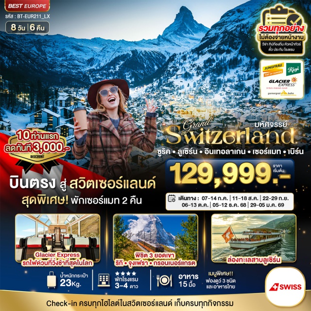 เซอร์แมท ลูเซิร์น อินเทอลาเกน Check-in ครบทุกไฮไลท์ในสวิตเซอร์แลน เก็บครบทุกกิจกรรม 
Glacier Express รถไฟด่วนที่วิ่งช้าที่สุดในโลก
พิชิต 3 ยอดเขา ริกิ จุงเฟรา กรอนเนอร์แกรต 
ล่องทะเลสาบลูเซิร์น
พร้อม ลิ้มลองเมนูพิเศษ ฟองดูว์ 3 ชนิด
#รวมวีซ่าแล้ว