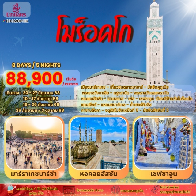 คาซาบลังกา มาร์ราเกช ราบัต คาซาบลังกา – มาร์ราเกช – ราบัต – เมเคอเนส – เฟส - เชฟชาอูน – แทนเจียร์#พัก4ดาว