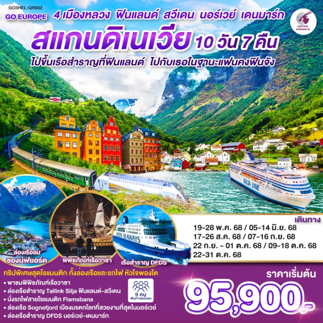 โคเปนเฮเกน ออสโล สต็อกโฮล์ม เฮลซิงกิ – อนุสาวรีย์ซิเบลิอุส - เรือสำราญ TALLINK SILJA LINE – กรุงสต็อกโฮล์ม – เข้าชมพิพิธภัณฑ์เรือวาซา – ศาลาว่าการกรุงสต็อกโฮล์ม -คาร์ลสตัด-โบสถ์คาร์ลสตัด- อนุสาวรีย์สันติภาพแห่งคาร์ลสตัด-กรุงออสโล - เกียร์โล-ฟลัม-นั่งรถไฟสายโรแมนติกฟลัม - กุดวานเก้น-ล่องเรือชมซองฟยอร์ด -วอส - เบอร์เก้น - เกียร์โล - ออสโล - เรือสำราญ DFDS โคเปนเฮเกน-รูปปั้นนางเงือกน้อย ลิตเติ้ลเมอร์เมด