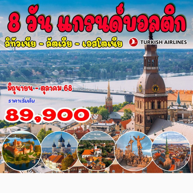 วิลนิอุส บอสก้า ริก้า ซิกุลด้า วิลนิอุส – หอคอยเกดิมินัส – มหาวิหารวิลนีอุส - ปราสาททราไก – เนินเขาสามไม้กางเขน
เนินไม้กางเขน - บอสก้า  – พระราชวังรุนดาเล่ – ริก้า - ซิกุลด้า – ปราสาทซิกุลด้า – ปราสาททูไรด้า
อนุสาวรีย์อิสรภาพ – โดมสแควร์ – โบสถ์เซนต์ปีเตอร์ – พาร์นู – ศาลาว่าการเมืองพาร์นู
ทานลินน์ – พระราชวังแคทเดอริค – พิพิธภัณฑ์ศิลปะแคทเดอริค
เคานาส– จัตุรัสศาลากลางของทาลลินน์ - จุดชมวิวโคห์ตุตซา
#รวมวีซ่าแล้ว#พัก4ดาว