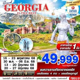 ทัวร์จอร์เจีย <p><strong>Day 1 : </strong>กรุงเทพฯ (สุวรรณภูมิ) – อิสตันบูล (ตุรเคีย) – สนามบินทบิลิซี<br /><strong>Day 2 : </strong>ขึ้นกระเช้าสู่ป้อมนาริคาล่า – อนุสาวรีย์พระแม่แห่งจอร์เจีย  – สะพานสันติภาพ – ถนนคนเดินชาเดอนี่<br /><strong>Day 3 :</strong> โบสถ์ตรีนิตี้ – อนุสาวรีย์ประวัติศาสตร์จอร์เจีย – เมืองมิทสเคต้า – วิหารสเวติสโคเวลี – วิหารจวารี<br /><strong>Day 4 :</strong> ป้อมอนานูรี – อ่างเก็บน้ำซินวาลี  – เมืองคาซเบกี้ – โบสถ์เกอร์เกตี้ – เมืองกูดาอูรี<br /><strong>Day 5 : </strong>อนุสรณ์สถานรัสเซีย จอร์เจีย – เมืองกอรี – พิพิทธภัณฑ์สตาลิน – เมืองอัพลีสสิค – เมืองคูไตซี<strong><br />Day 6 : </strong>ตลาดยามเช้าคูไตซี – น้ำพุแห่งโคลชิส – อารามโมตซาเมตา – มหาวิหารบากราติ – เมืองบาทูมี  – ย่านเมืองเก่า – จัตุรัสเปียเซซ่า – รูปป้ันอาลีและนีโน่ – ล่องเรือในทะเลดำชมอ่าวเมืองบาทูมี – ห้าง GRAND MALL<strong><br />Day 7 : </strong>สนามบินบาทูมี – อิสตันบูล<strong><br />Day 8 : </strong>กรุงเทพฯ (สุวรรณภูมิ)  <strong><br /></strong></p>
<p style='text-align: center;'><strong>---อ่านรายละเอียดเพิ่มเติม---</strong></p>