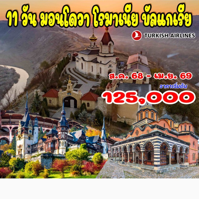 มอนโดวา คีชีเนา เบนเดอร์ ทีรัสปอล มอนโดวา โรมาเนีย บัลแกเรีย
มอลโดวา - คีชีเนา - ออร์เฮ – เบนเดอร์ – ทีรัสปอล – โรมาเนีย – ฮูซี – บาเคา – โบสถ์พรีไซส์ บราซอฟ – โบสถ์ดำ – บราน – ปราสาทแดร๊กคูล่า – ปราสาทเปเลส – ซินายา – ตีร์โกวิชเต บูคาเรสต์ บัลแกเรีย - รูเซ่ - เวลีโค ทาร์โนโว – ชิพก้า พลอฟดิส – โซเฟีย – รีล่า
#พัก4ดาว#รวมวีซ่าแล้ว