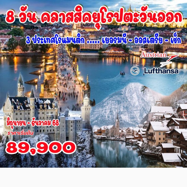มิวนิค ลินซ์ เบอร์โน 3 ประเทศโรแมนติก  เยอรมนี – ออสเตรีย – เชก
มิวนิค – อูบาอามาเกา  – ฟุสเซ่น  – ปราสาทนอยส์ชวานสไตน์ –  ซาลส์บวร์ก 
เซ็นต์วูลฟ์กัง – ฮอลสตรัท – ลินซ์ – เชสกี้ ครุมลอฟ – ปราก – เบอร์โน – เวียนนา