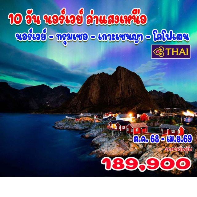 ทรุมเซอ เกาะเซนญา โลโฟเตน นอร์เวย์ – ทรุมเซอ – เกาะเซนญา – โลโฟเตน
ออสโล – ทรุมเซอ - ล่าแสงเหนือ - เกาะเซนญา - เกาะโลโฟเตน - ล่องเรือตกปู Brown Crab – เลกเนส พิพิธภัณฑ์ไวกิ้ง – นัสด์ฟยอร์ด - รีนน์ – แฮมนอยด์ - หมู่บ้าน A – โบโด – ออสโล
Brown Crab - ท้องถิ่น
#พัก4ดาว