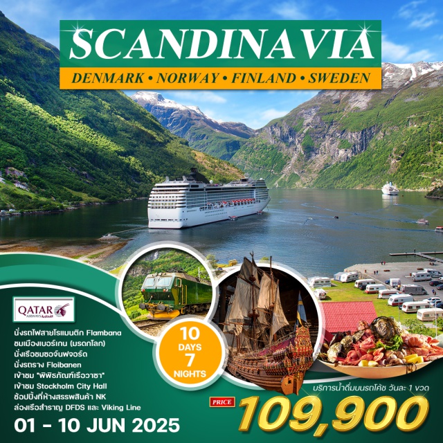 โคเปนเฮเกน ออสโล สต๊อกโฮล์ม พักในเรือสำราญ 2 ลำ  DFDS และ Viking Line (SEAVIEW)
นั่งรถไฟสายโรแมนติก Flamsbana ล่องเรือชมความงามของซอนน์ ฟยอร์ด(มรดกโลก)
อาหารท้องถิ่นและอาหารเอเชียรสเลิศ เที่ยวครบสี่เมืองหลวงแห่งสแกนดิเนเวีย โคเปนเฮเกน, ออสโล, สต๊อคโฮล์ม และ เฮลซิงกิ เที่ยวเมืองเบอร์เกน “BERGEN” 
เมืองมรดกโลดสุดแสนโรแมนติก