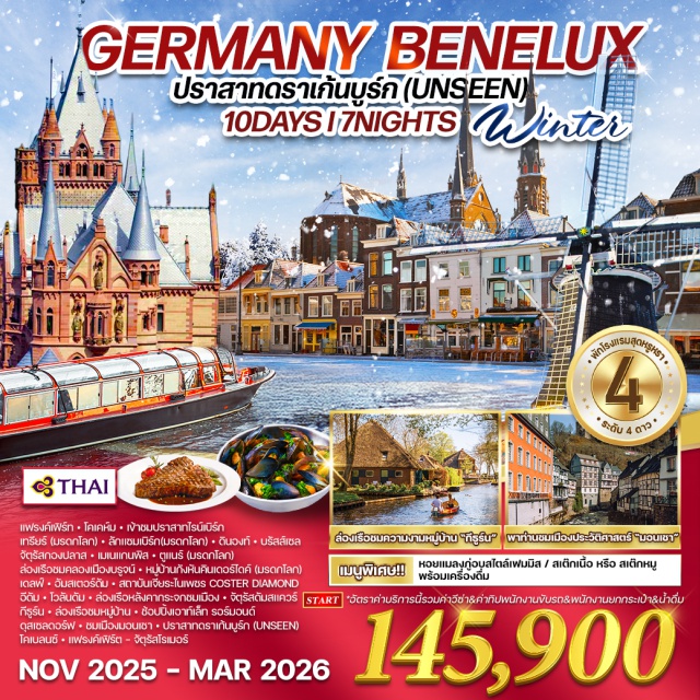 แฟรงค์เฟิร์ท โคเคห์ม อัมสเตอร์ดัม เข้าชมปราสาทไรน์เบิร์ก
ล่องเรือชมเมืองบรูจน์ (มรดกโลก)
หมู่บ้านกังหันคินเดอร์ไดค์ (มรดกโลก)
ล่องเรือหลังคากระจกอัมสเตอร์ดัม
ล่องเรือหมู่บ้านกีฐร์น
ชมเมืองมอนเชา 'ไข่มุกแห่งไอเฟิล'
เข้าชม 'ปราสาทดราเก้นบูร์ก' ปราสาท
เทพนิยายบนเนินเขาเหนือแม่น้ำโมเซล
#พัก4ดาว