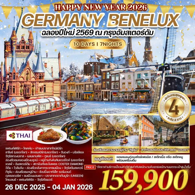 แฟรงค์เฟิร์ท โคเคห์ม อัมสเตอร์ดัม เข้าชมปราสาทไรน์เบิร์ก
ล่องเรือชมเมืองบรูจน์ (มรดกโลก)
หมู่บ้านกังหันคินเดอร์ไดค์ (มรดกโลก)
ล่องเรือหลังคากระจกอัมสเตอร์ดัม
ล่องเรือหมู่บ้านกีฐร์น
ชมเมืองมอนเชา 'ไข่มุกแห่งไอเฟิล'
เข้าชม 'ปราสาทดราเก้นบูร์ก' ปราสาท
เทพนิยายบนเนินเขาเหนือแม่น้ำโมเซล
#พัก4ดาว