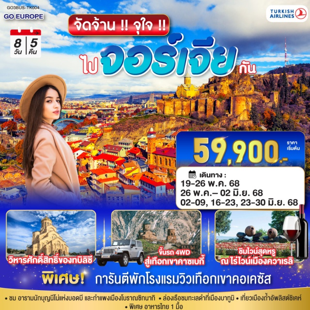 ทบิลิซิ บาทูมี คาซเบกี้ กูดาอูรี กอรี พิเศษ! การันตีพักโรงแรมวิวเทือกเขาคอเคซัส
ㆍชม อารามนักบุญนี้ไม่แห่งบอดบี และกำแพงเมืองโบราณซิกนากิ
ㆍล่องเรือชบทะลดำที่เมืองบาทูมิ
ㆍเที่ยวเมืองถ้ำอัพลิสต์ซิเคห์
ㆍพิเศษ อาหารไทย 1 มื้อ