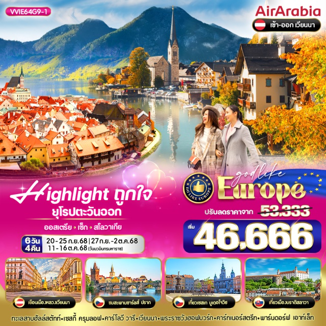 ฮัลล์สตัทท์ เชสกี้ คลุมลอฟ ปราก Highlight ถูกใจ ยุโรปตะวันออก
ทะเลสาบฮัลล์สตัทท์ - เชสกี้ ครุมลอฟ - คาร์โลวี่ วารี -เวียนนา -  พระราชวังฮอฟบวร์ก - คาร์ทเบอร์สตรีท - พาร์นดอร์ฟ - เอาท์เล็ท