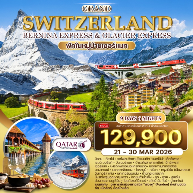 มิลาน เซอร์แมท โลซานน์ เจนีวา นั่งรถไฟ Bernina Express ชมยอดเขาเบอร์นิน่า
นั่งรถไฟพิชิตยอดเขา 'Gornergrat'
ชมยอดเขาแมตเทอร์ฮอร์น
นั่งรถไฟ&กระเช้าสู่ยอดเขาจุงเฟรา
ชมน้ำตกน้ำตกชเตาบับาค ณ เมืองเลาเลาเท่นรุนเน่น
ล่องเรือทะเลสาบลูเซิร์น
#รวมวีซ่าแล้ว