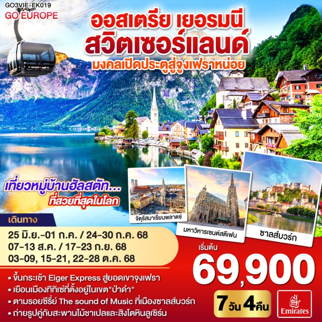 มิวนิค อินเตอร์ลาเคน ซูริค ลูเซิร์น เวียนนา ㆍขึ้นกระเช้า Eiger Express สู่ยอดเขาจุงเฟรา
ㆍเยือนเมืองทิทิเซ่ที่ตั้งอยู่ในเขต'ป่าดำ'
ㆍตามรอยซีรี่ย์ The sound of Music ที่เมืองซาลส์บวร์ก
ㆍถ่ายรูปคู่กับสะพานไม้ชาเปลและสิงโตหินลูเซิร์น