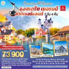 ทัวร์ ถนนคาร์ทเนอร์ (Kärntner Strasse)ㆍพระราชวังเชินบรุนน์ (Schönbrunn Palace)ㆍพระราชวังฮอฟเบิร์ก (Hofburg Palace)ㆍโบสถ์เซ้นต์สเตเฟ่นส์ (St. Stephen's Cathedral)ㆍเวียนนา (Vienna)ㆍฮัลสตัท (Hallstatt)ㆍเมืองโรแมนติกㆍโรเซนไฮม์ (Rosenheim)ㆍจตุรัสแมกซ์โจเซฟพลาทซ์ (Max-Joseph-Platz)ㆍมิวนิค (Munich)ㆍจัตุรัสมาเรียนพลาสท์ (Marienplatz)ㆍศาลาว่าการเมือง (Town Hall)ㆍเมืองทิทิเซ่ (Titisee)ㆍป่าดำ (Black Forest)ㆍวิลินเก้น (Willingen)ㆍเมืองแองเกิลเบิร์ก (Engelberg)ㆍยอดเขาทิตลิส (Titlis)ㆍซุก (Zug)ㆍหอนาฬิกาเมืองซุกㆍโบสถ์เซนท์ออสวอร์ล (St. Oswald Church)ㆍร้านทำทองที่เก่าแก่ㆍซูริค (Zurich)ㆍโบสถ์ฟรอมุนสเตอร์ (Fraumünster)ㆍจัตุรัสปาราเดพลาทซ์ (Paradeplatz)ㆍลูเซิร์น (Lucerne)ㆍทะเลสาบเบรียนซ์ (Lake Brienz)ㆍอินเทอร์ลาเก้น (Interlaken)