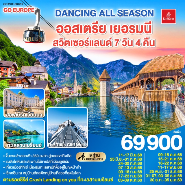 มิวนิค อินเตอร์ลาเคน ซูริค ลูเซิร์น เวียนนา ㆍขึ้นกระเช้าลอยฟ้า 360 องศา สู่ยอดเขาทิตลิส
ㆍชมสิงโตหินและสะพานไม้ชาเปลที่เมืองลูเซิร์น
ㆍเที่ยวเมืองทีที่เช่ เมืองริมทะเลสาปที่ตั้งอยู่ในเขตนำ
ㆍเช็คอิน ณ หมู่บ้านฮัลสตัทหมู่บ้านที่สวยที่สุดในโลก
ตามรอยซีรีย์ Crash Landing on you ที่ทะเลสาบเบรียนซ์
